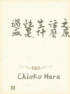 过性生活之后出血是什么原因