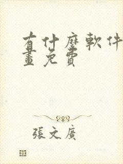 有什么软件看漫画免费