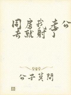 同房我老公一进去就射了