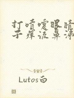 打喷嚏眼睛痒鼻子痒流鼻涕怎么回事