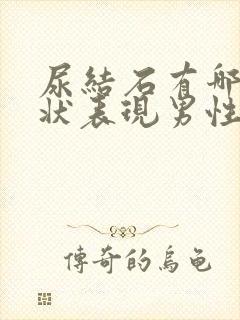 尿结石有哪些症状表现男性