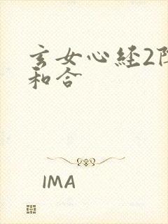 玄女心经2阴阳和合