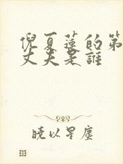 倪夏莲的第一任丈夫是谁