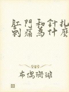 肛门和针扎一样刺痛为什么