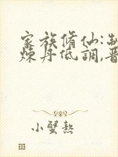 家族修仙:制符炼丹低调,晋升大运小说