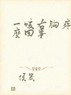 一咳右胸疼是怎么回事