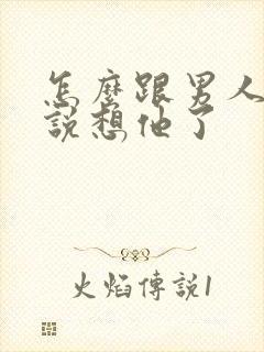 怎么跟男人撒娇说想他了