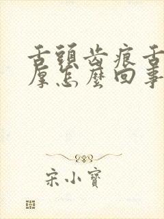 舌头齿痕舌苔白厚怎么回事封面