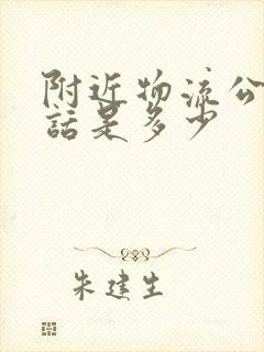 附近物流公司电话是多少