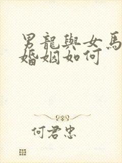 男龙与女马相配婚姻如何