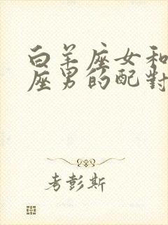 白羊座女和狮子座男的配对指数