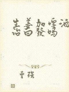 生姜加啤酒可以治白发吗