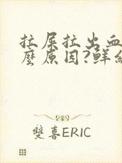 拉屎拉出血是什么原因?鲜红色疼