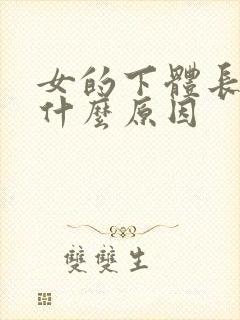 女的下体长疣是什么原因