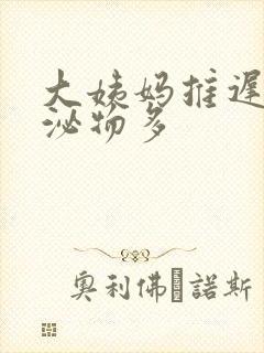 大姨妈推迟 分泌物多