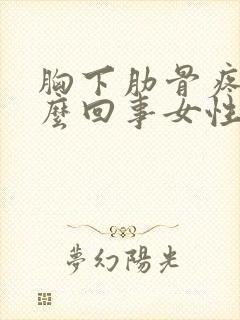 胸下肋骨疼是怎么回事女性