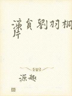 演员刘羽桐的照片