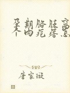 孕期胳肢窝长了个肉疙瘩怎么回事