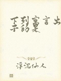 下列寓言出自孟子的是