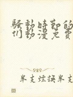 骚动时节的少女们动漫免费看