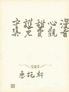 守护甜心漫画全集免费观看