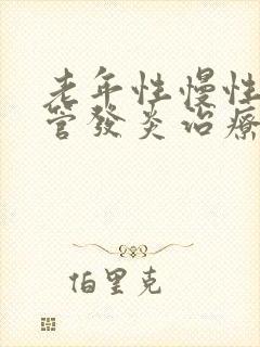 老年性慢性支气管发炎治疗