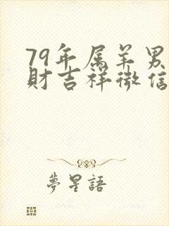 79年属羊男招财吉祥微信头像