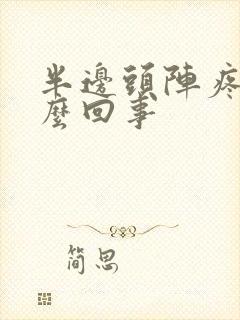 半边头阵疼是怎么回事