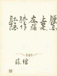 肚脐左上腹部隐隐作痛是怎么回事