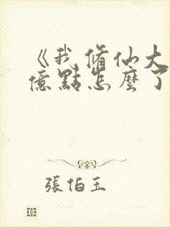 《我修仙大佬强亿点怎么了》