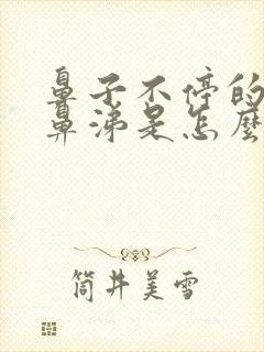 鼻子不停的流清鼻涕是怎么回事