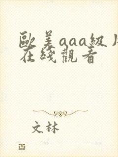 欧美aaa级片在线观看