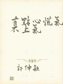 有点心慌气短喘不上气