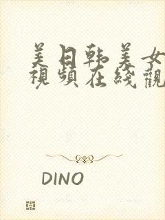 美日韩美女极品视频在线观看