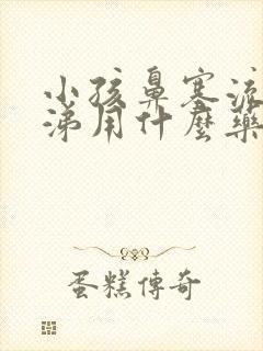 小孩鼻塞流黄鼻涕用什么药效果好