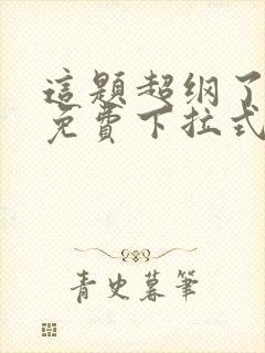 这题超纲了漫画免费下拉式六漫画