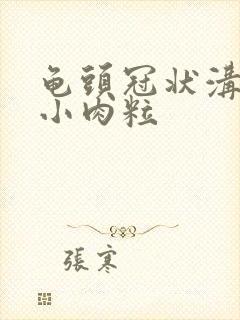 龟头冠状沟里长小肉粒封面