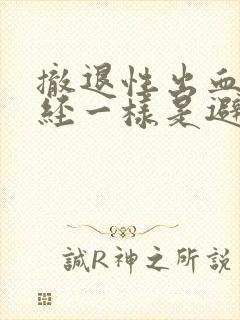 撤退性出血跟月经一样是避孕成功吗