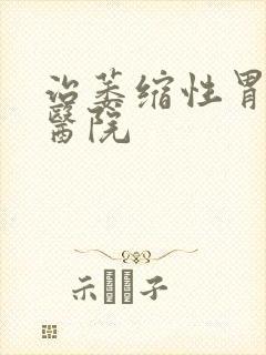 治萎缩性胃炎好医院