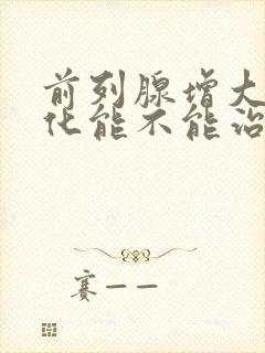 前列腺增大伴钙化能不能治好