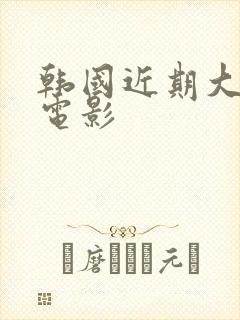 韩国近期大尺度电影