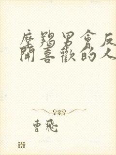 摩羯男会反复推开喜欢的人吗