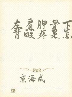 左肩胛骨下方后背酸疼是怎么回事