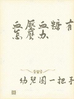 血压血糖有点高怎么办