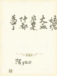 为什么大姨妈来了都是血块