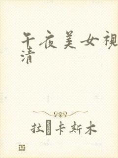 午夜美女视频高清