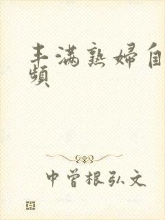 丰满熟妇自拍视频