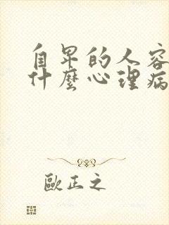 自卑的人容易得什么心理病