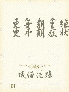 更年期会绝经吗更年期症状有哪些封面