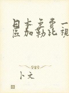 日本免费一区二区加勒比视频